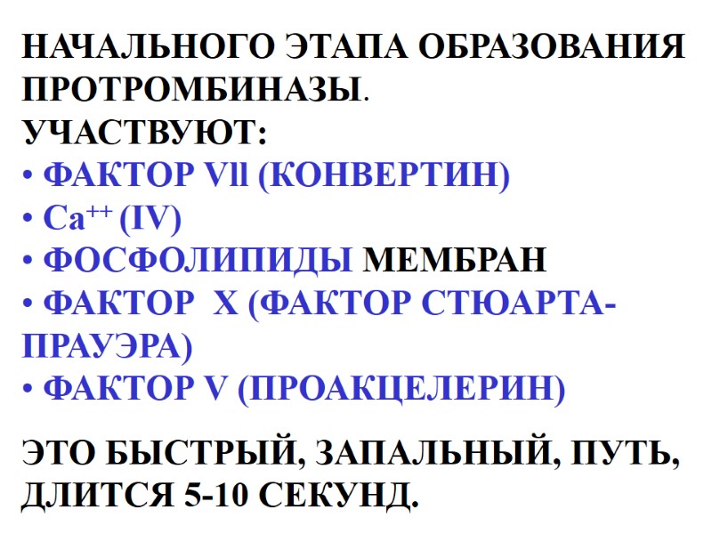 НАЧАЛЬНОГО ЭТАПА ОБРАЗОВАНИЯ ПРОТРОМБИНАЗЫ.  УЧАСТВУЮТ:  ФАКТОР Vll (КОНВЕРТИН)   Са++ (IV)
